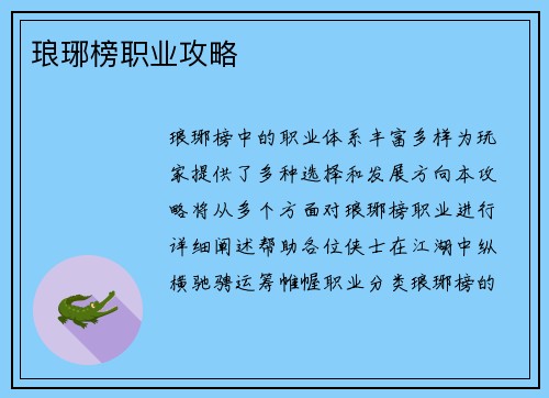 琅琊榜职业攻略