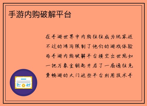 手游内购破解平台