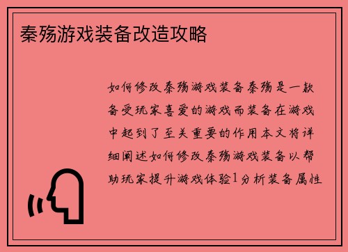 秦殇游戏装备改造攻略