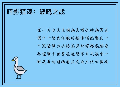 暗影猎魂：破晓之战