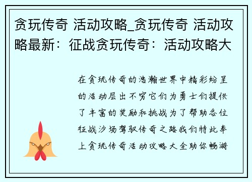 贪玩传奇 活动攻略_贪玩传奇 活动攻略最新：征战贪玩传奇：活动攻略大全，助你畅游沙场