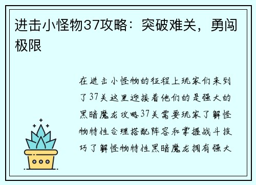 进击小怪物37攻略：突破难关，勇闯极限