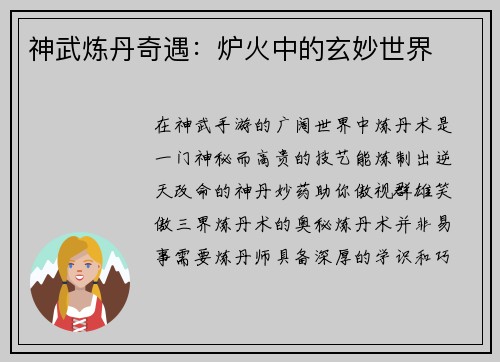 神武炼丹奇遇：炉火中的玄妙世界