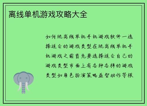 离线单机游戏攻略大全