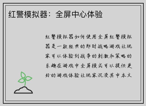 红警模拟器：全屏中心体验