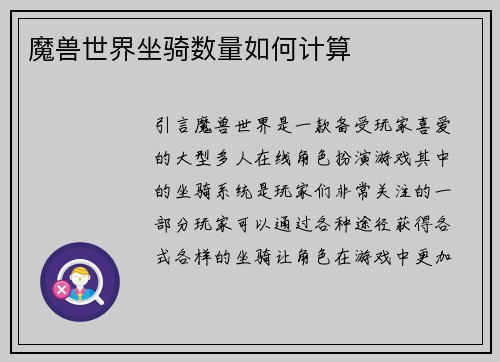 魔兽世界坐骑数量如何计算