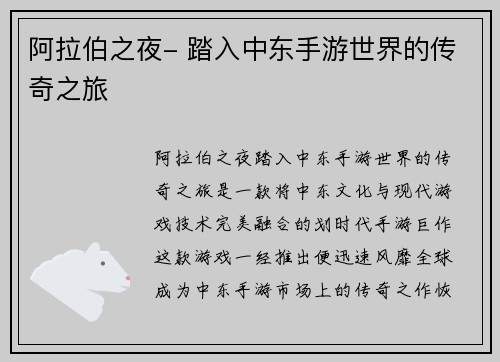 阿拉伯之夜- 踏入中东手游世界的传奇之旅