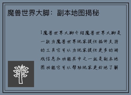 魔兽世界大脚：副本地图揭秘