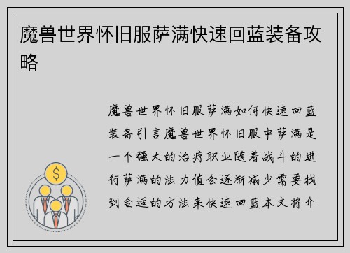 魔兽世界怀旧服萨满快速回蓝装备攻略