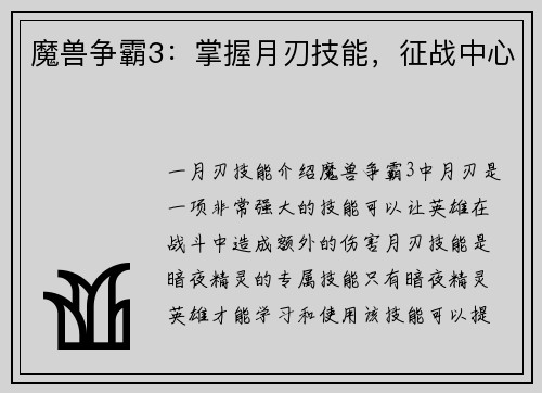 魔兽争霸3：掌握月刃技能，征战中心