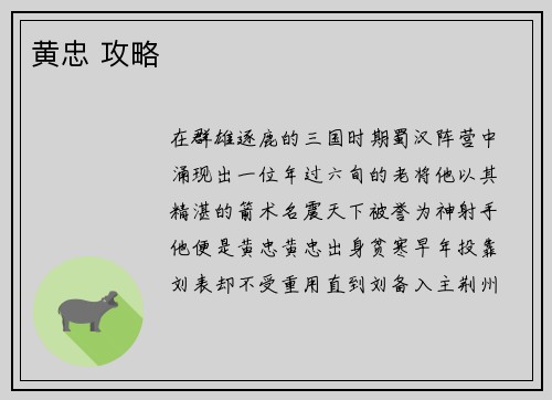 黄忠 攻略