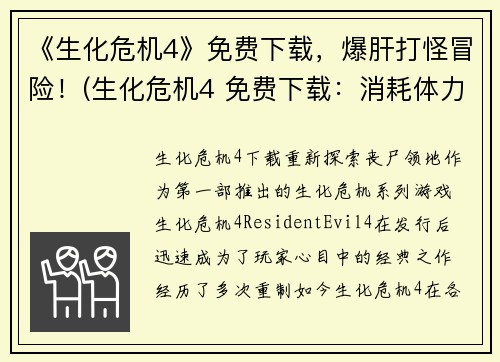 《生化危机4》免费下载，爆肝打怪冒险！(生化危机4 免费下载：消耗体力打造全新冒险世界！)