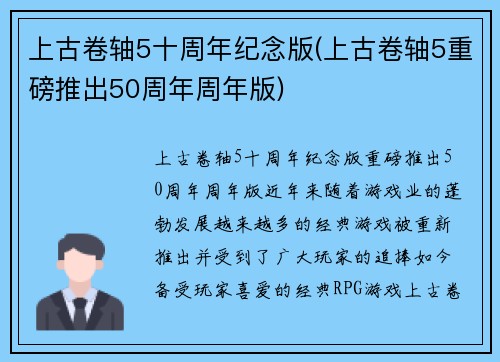 上古卷轴5十周年纪念版(上古卷轴5重磅推出50周年周年版)