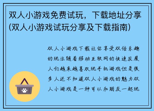 双人小游戏免费试玩，下载地址分享(双人小游戏试玩分享及下载指南)