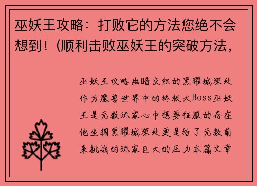 巫妖王攻略：打败它的方法您绝不会想到！(顺利击败巫妖王的突破方法，了解一下！)